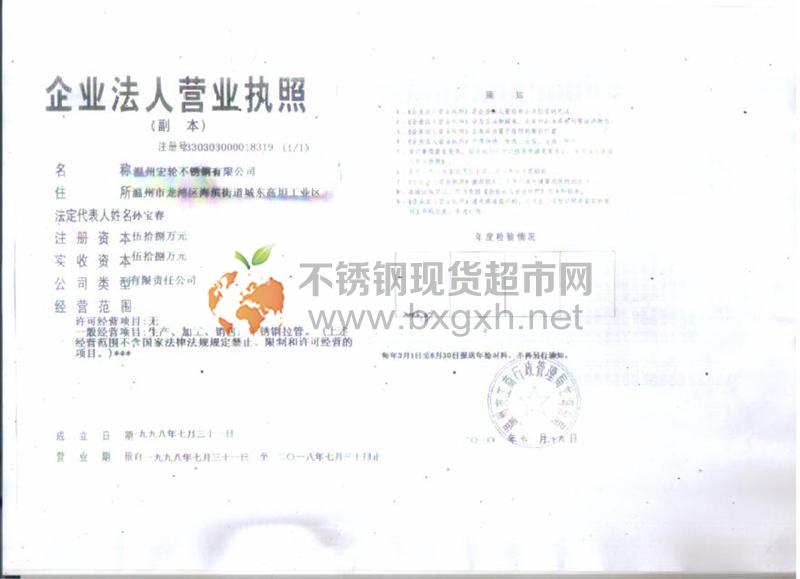 溫州宏輪不銹鋼有限公司營業執照