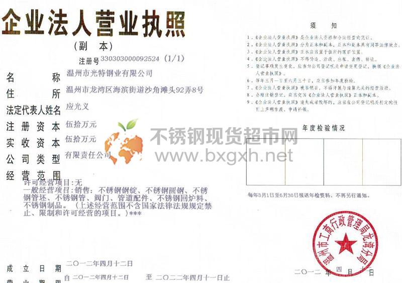 溫州市光特鋼業有限公司營業執照