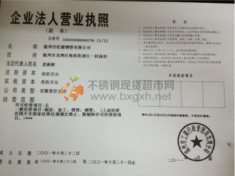 溫州市松源鋼管有限公司營業執照