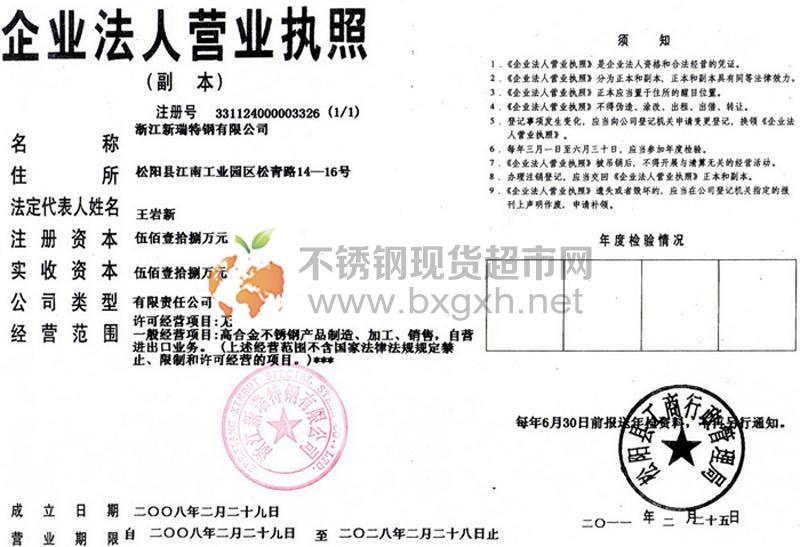 浙江新瑞特鋼有限公司營業執照