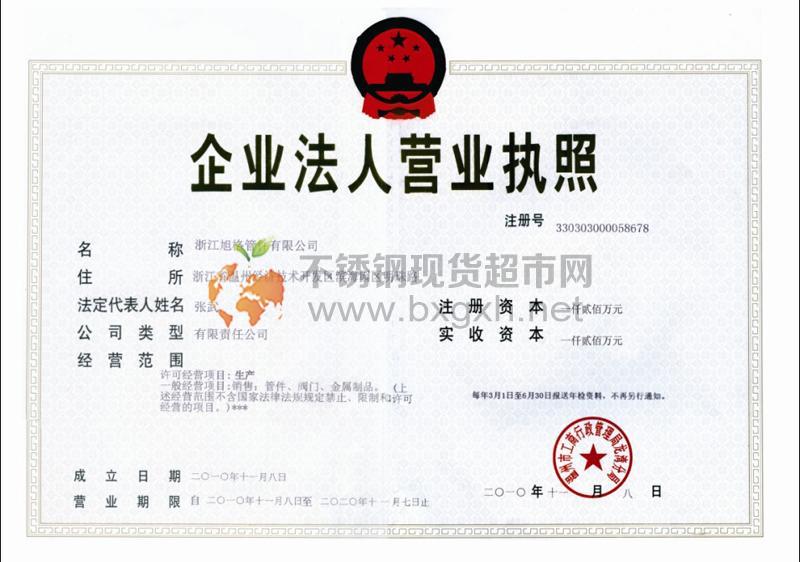 浙江旭格管件有限公司營(yíng)業(yè)執(zhí)照