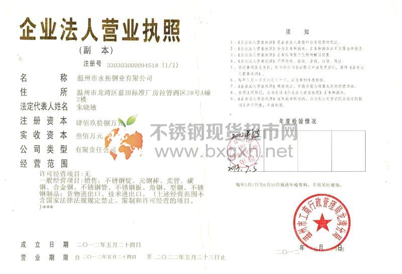 溫州市永拓鋼業有限公司營業執照