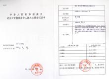 浙江華田特種材料有限公司,進出口報關(guān)證書
