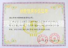 浙江華田特種材料有限公司,納稅信用等級證書