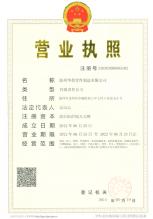 溫州華鼎管件制造有限公司,營業執照