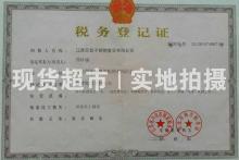 江蘇巨登不銹鋼管業(yè)有限公司,稅務登記證