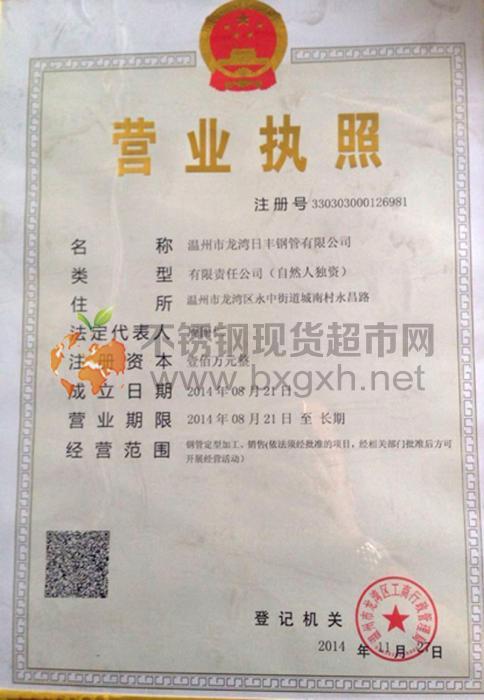 溫州市龍灣日豐鋼管有限公司營業執照