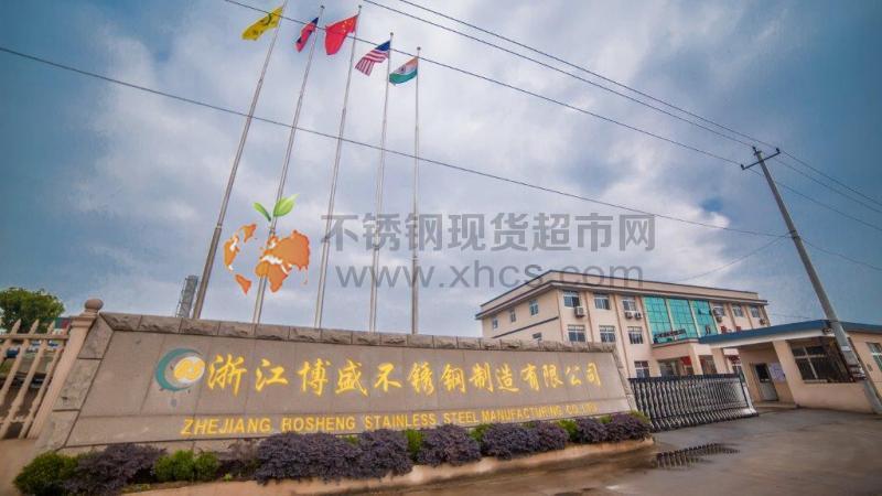浙江博盛不銹鋼制造有限公司