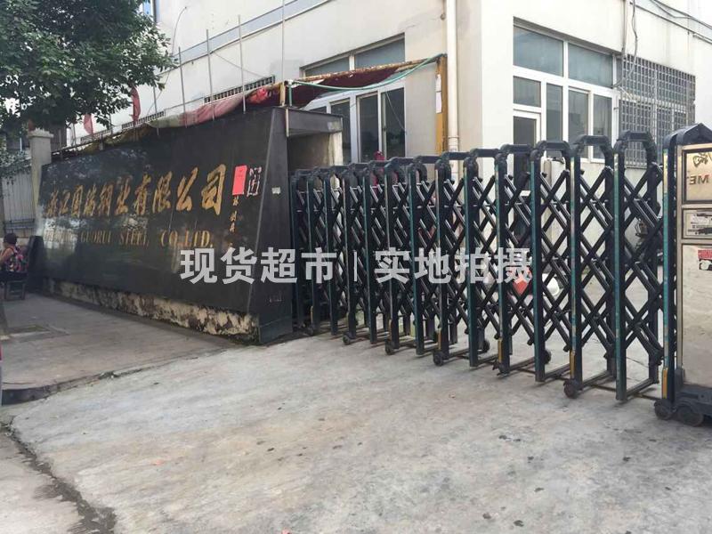 浙江國瑞鋼業有限公司