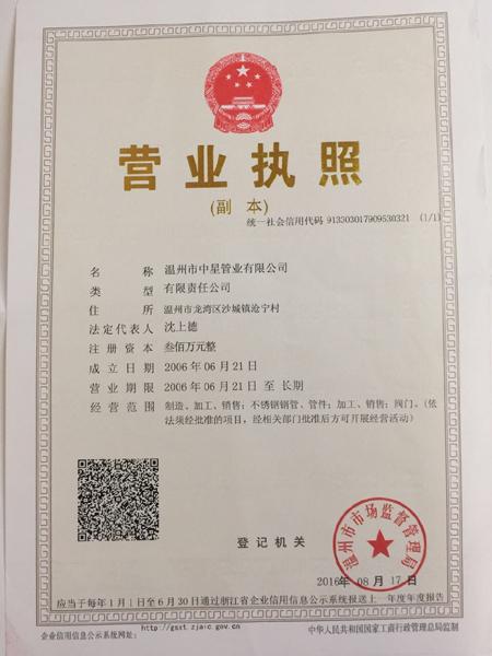 溫州市中星管業有限公司營業執照